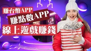 賺點數app