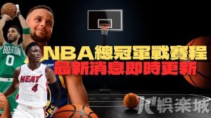 NBA直播2022