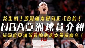 NBA亞洲球員