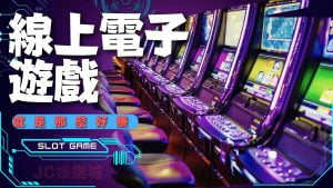 線上電子遊戲