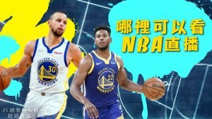 哪裡可以看NBA直播