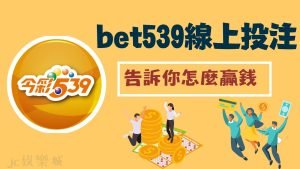 bet539線上投注