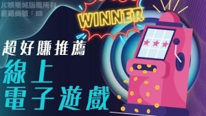 線上電子遊戲