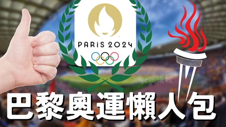 最新【奧運2024】LOGO釋出搶先看！還有美國籃球巴黎奧運名單出爐！