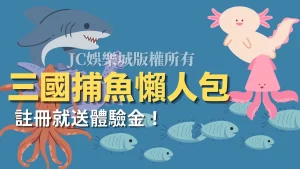 三國捕魚娛樂城