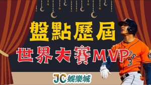 歷屆世界大賽MVP