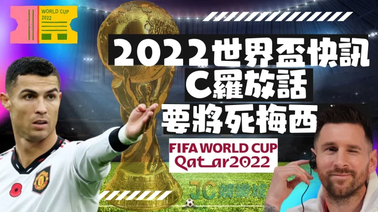 【2022世界盃快訊】C羅狂發豪語說要把梅西在比賽中將死？！