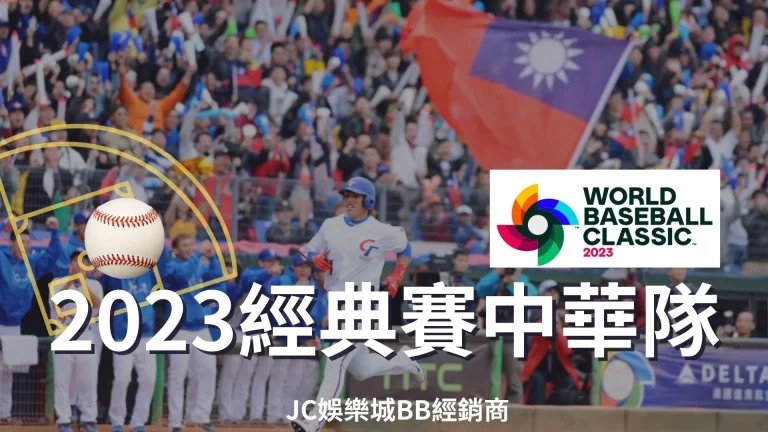 【經典賽中華隊】WBC 十年再現台灣夢幻棒球隊