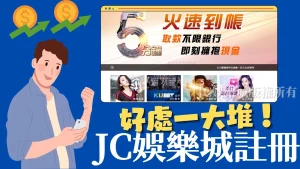 JC娛樂城註冊