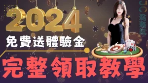 2024體驗金